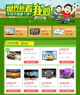 易迅网彩电世界杯专场活动专题