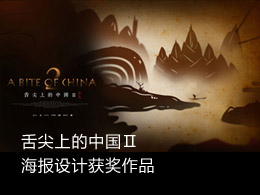 舌尖上的中国Ⅱ —— 海报设计获奖作品
