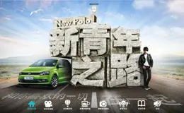 New Polo 新青年之路