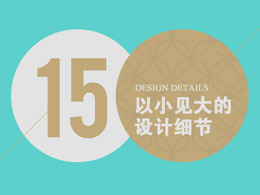 15个以小见大的设计细节