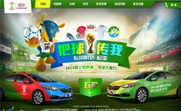 东风起亚悦达 - 2014世界杯 把球传我活动网站