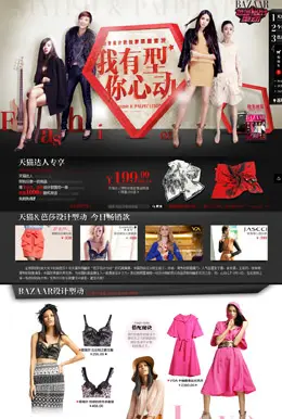 我有型 你心动 天猫服饰专题