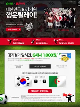 Gmarket世界杯活动专题
