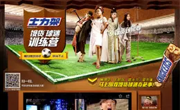 士力架 饿货球迷训练营 活动网站