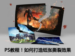 PS教程！如何打造纸张撕裂效果