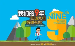 百度知道9周年活动专题