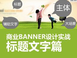 经典教程！商业BANNER设计实战：标题文字篇