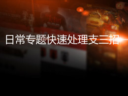 日常专题快速处理支三招