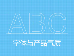 字体与产品气质