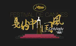 2014戛纳电影节特别专题