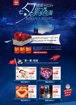 七夕提前购活动专题