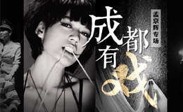 成都有戏孟京辉专场大麦网专题