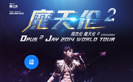 2014周杰伦魔天伦2巡回演唱会大麦网专题