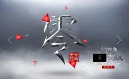 大唐无双零发布会专题