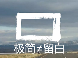 极简≠留白