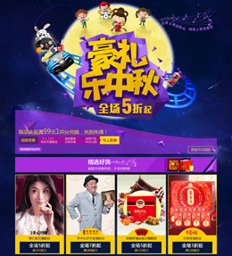 2014天猫中秋月主会场