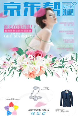 京东帮结婚啦活动专题