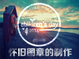 怀旧图章的制作