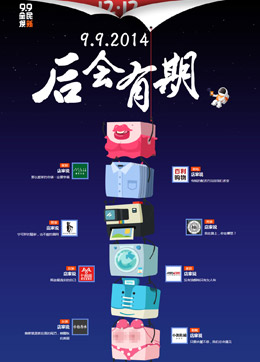 淘宝网99全民换新谢幕专题