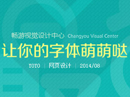 字体教程：让你的字体萌萌哒