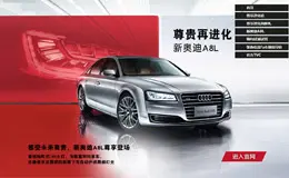 尊享再进化_新奥迪A8L