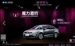 一汽大众魔力邀约