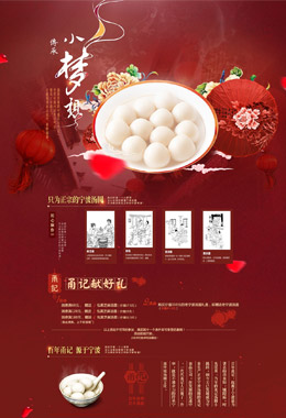 红红的汤圆专题设计