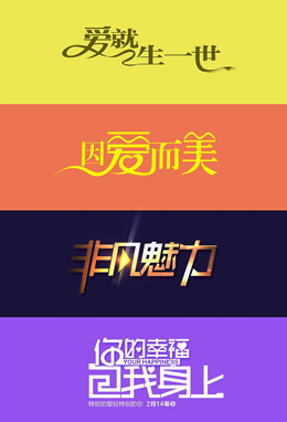 字体变形设计