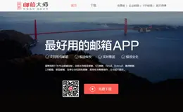 网易邮箱大师产品网站