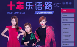 S.H.E十年乐.语.路音乐专题