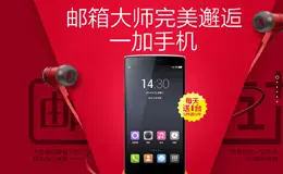 邮箱大师新用户免费申领一加手机啦！