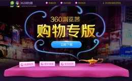 360浏览器购物专版