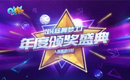 2014炫舞梦工厂 年度颁奖盛典专题