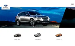 斯巴鲁中国汽车网站