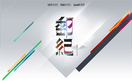 邮纪—网易邮箱首页故事