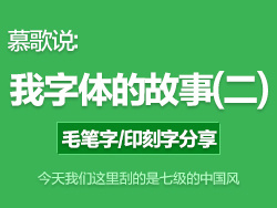 慕歌说:我们这里刮得是七级的中国风-我字体的故事之毛笔字和印刷字