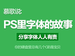 慕歌说:我的硬盘里面那些不为人知的几个GB-我PS中字体的故事
