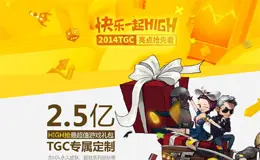 腾讯游戏嘉年华2014亮点前瞻专题