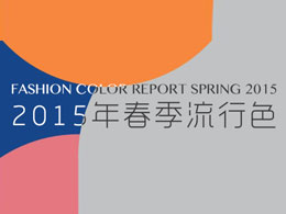 2015年春夏流行色