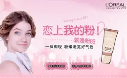 巴黎欧莱雅 “恋上我的粉” 活动专题