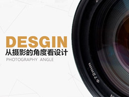 从摄影的角度看设计
