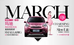 玛驰march汽车产品网站