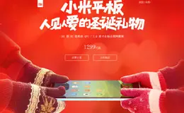 小米平板-人见人爱的圣诞礼物