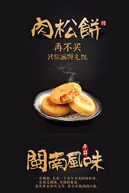 飘零大叔肉松饼食品详情页设计