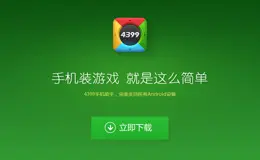 4399手机助手产品网站