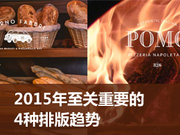 2015年至关重要的4种排版趋势