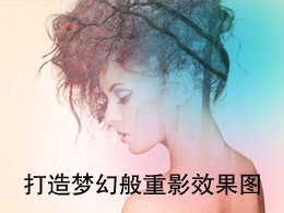 打造梦幻般重影效果图