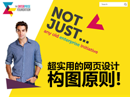 超实用的网页设计构图原则！