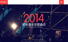 2014虾米音乐年度盘点