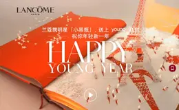 小黑瓶兰蔻YOUNG红包活动专题